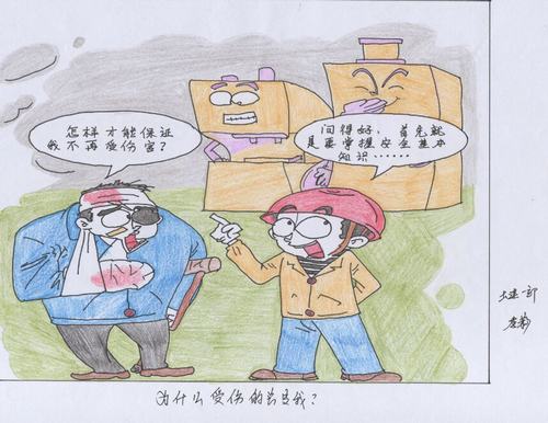 安全漫畫話安全