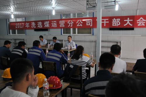 洗選煤運營公司傳達落實集團干部大會會議精神