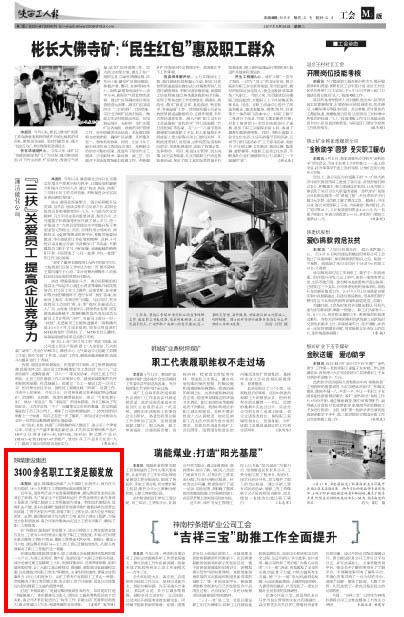 陜西工人報(bào): 陜煤建設(shè)集團(tuán) 3400余名職工工資足額發(fā)放 陜西工人報(bào): 陜煤建設(shè)集團(tuán) 3400余名職工工資足額發(fā)放