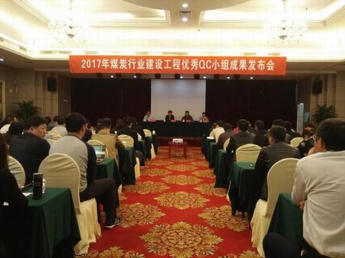 銅煤公司參加QC小組成果發布會再傳佳音