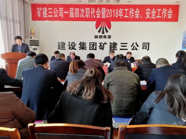 礦建三公司召開一屆四次職代會暨2018年工作會、安全工作會