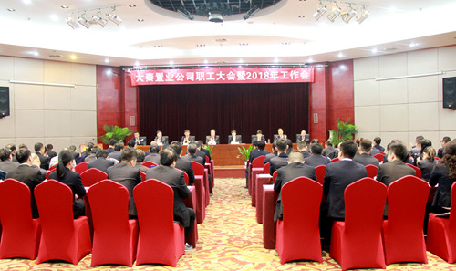 大秦置業公司召開職工大會暨2018年工作會