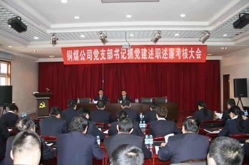銅煤公司組織召開黨支部書記抓黨建述職述廉考核大會