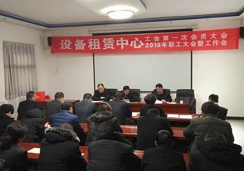 設備租賃中心召開工會第一次會員大會 2018職工大會暨工作會