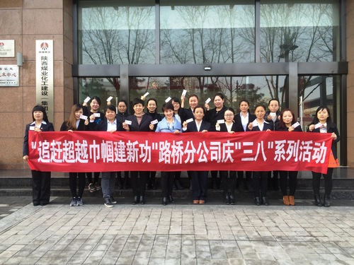 路橋分公司舉辦“追趕超越,巾幗建新功”慶“三八”主題活動