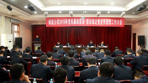 銅煤公司召開2018年黨風廉政建設(shè)暨信訪穩(wěn)定工作會