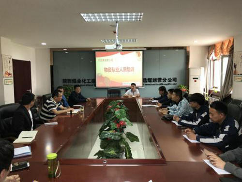 洗選煤運營公司組織開展物資從業人員培訓