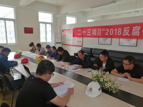 反腐倡廉，我們一直在行動！