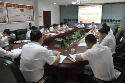 陜煤建設洗選煤運營公司召開上半年經營分析研討會