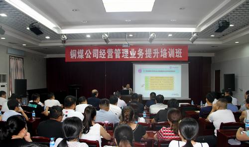 陜煤建設銅煤公司開展經營管理業務提升培訓工作