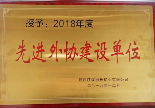 陜煤建設澄合分公司第三機電安裝隊喜獲彬長公司2018年度“先進外協建設單位”殊榮