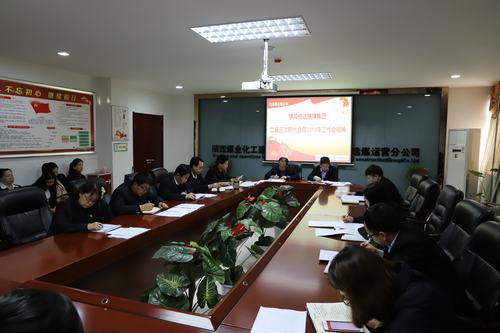 陜煤建設洗選煤運營公司召開專題會議傳達學習貫徹陜煤集團二屆三次職代會暨2019年工作會、安全工作會精神