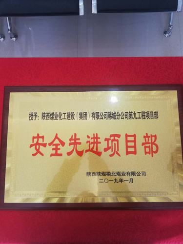 陜煤建設(shè)韓城分公司土建九項目部喜獲榆北煤業(yè)“安全先進(jìn)單位”榮譽(yù)稱號