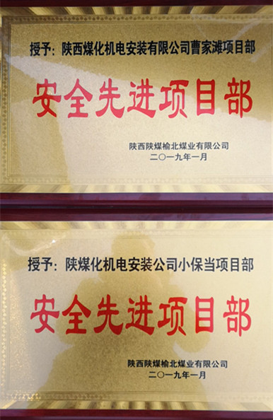 陜煤建設(shè)機(jī)電安裝公司兩項目部獲榆北煤業(yè)“安全先進(jìn)項目部”