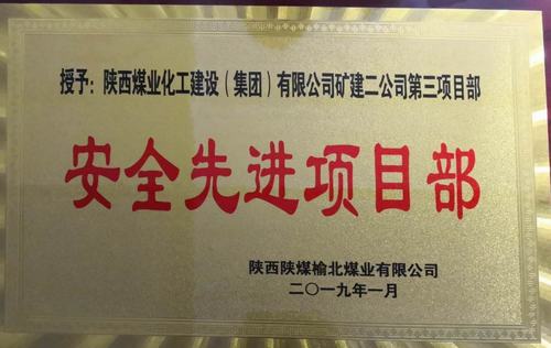 陜煤建設(shè)礦建二公司小保當(dāng)三項目部喜獲榆北煤業(yè) “安全先進(jìn)項目部”榮譽(yù)稱號