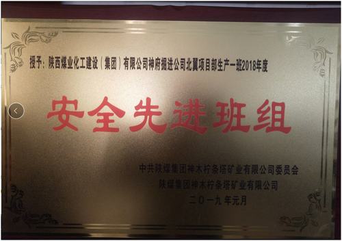 陜煤建設(shè)掘進(jìn)公司：北翼項目部掘進(jìn)一班喜獲檸條塔礦安全先進(jìn)班組榮譽(yù)稱號