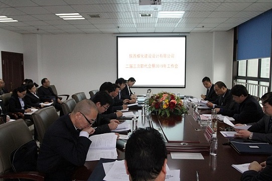 陜煤建設(shè)設(shè)計研究院召開二屆三次職工代表大會暨2019年工作會