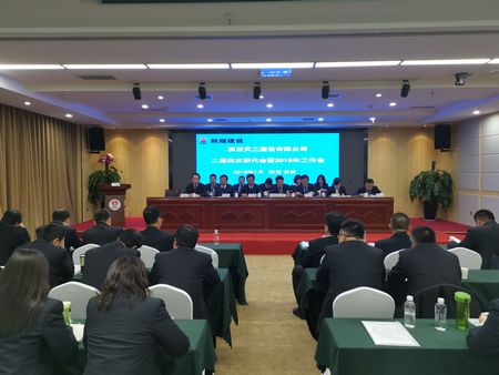 陜煤建設(shè)天工公司召開二屆四次職代會暨2019年工作會
