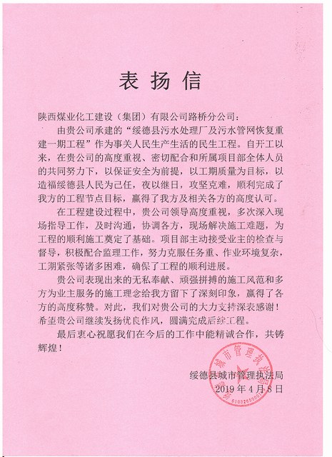 陜煤建設(shè)路橋分公司綏德項目喜獲業(yè)主表揚(yáng)