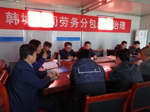 陜煤建設(shè)韓城分公司“三嚴把”推動工程分包管理再上新臺階