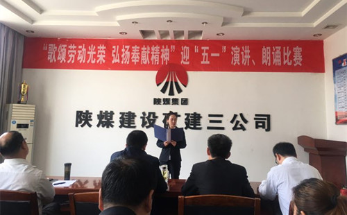 陜煤建設礦建三公司開展迎“五一”演講、朗誦比賽活動