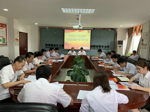 陜煤建設洗選煤運營公司深入推動“不忘初心、牢記使命”主題教育