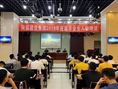 陜煤建設集團2019年應屆畢業生入職培訓
