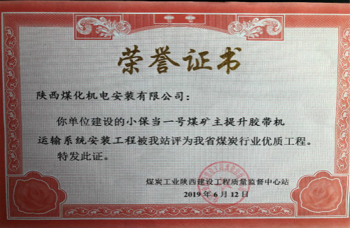 陜煤建設機電安裝公司承建的小保當礦主提升膠帶運輸系統榮獲省級優質工程獎