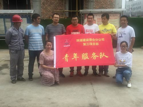 陜煤建設澄合分公司土建三部青年服務隊讓施工現場變“靚”了