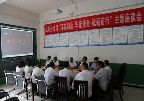 咸陽(yáng)分公司召開(kāi)“不忘初心，牢記使命，砥礪前行”主題座談會(huì)