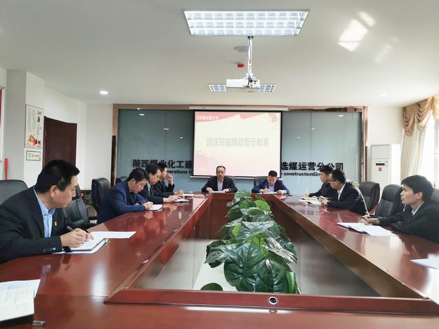 陜煤建設洗選煤運營公司開展節前廉潔警示教育