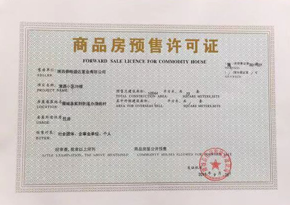 陜煤建設公司喜獲清源小區項目《商品房預售許可證》