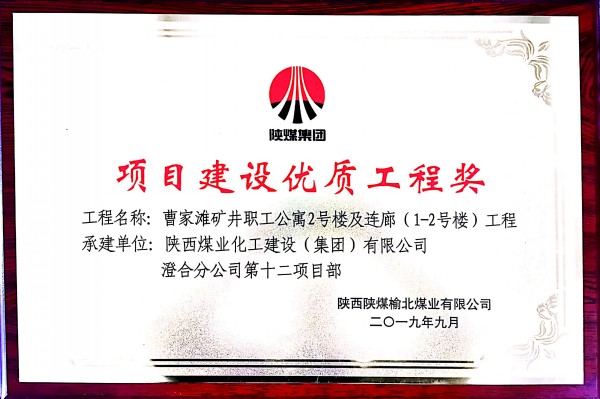 陜煤建設澄合分公司承建的曹家灘職工公寓2號樓及連廊工程獲建設單位嘉獎