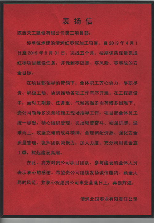 業主點贊!陜煤建設天工公司承建的清澗紅棗深加工項目獲表揚信
