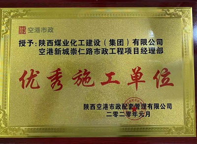 陜煤建設市場開發分公司空港新城崇仁路市政工程項目部喜獲“優秀施工單位”榮譽稱號