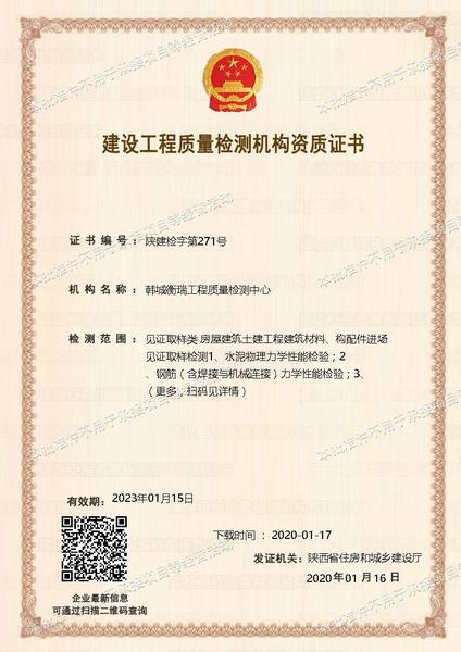 韓城衡瑞工程質量檢測中心順利通過見證取樣類資質延期申請