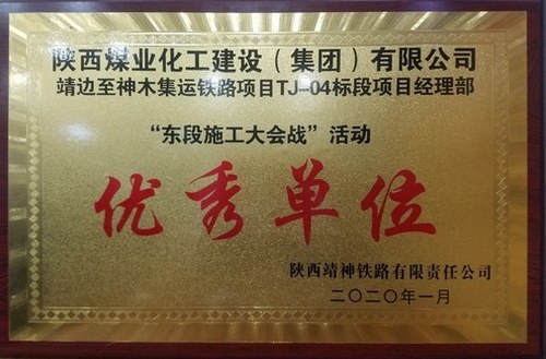 陜煤建設路橋分公司靖神鐵路項目喜獲“優秀單位”稱號