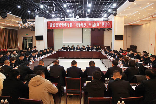 陜煤建設(shè)召開青年干部“只爭朝夕、不負韶華”懇談會