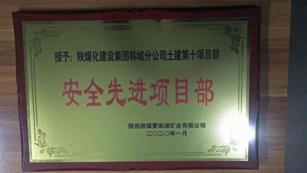陜煤建設韓城分公司土建十項目部榮獲曹家灘礦業有限公司“安全先進項目部”稱號