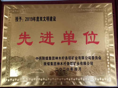 陜煤建設洗選煤運營公司檸條塔運營項目部榮獲檸條塔礦業公司雙文明建設“先進單位”榮譽稱號