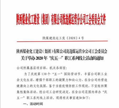 陜煤建設洗選煤運營公司：舉辦“慶五一”職工系列線上活動