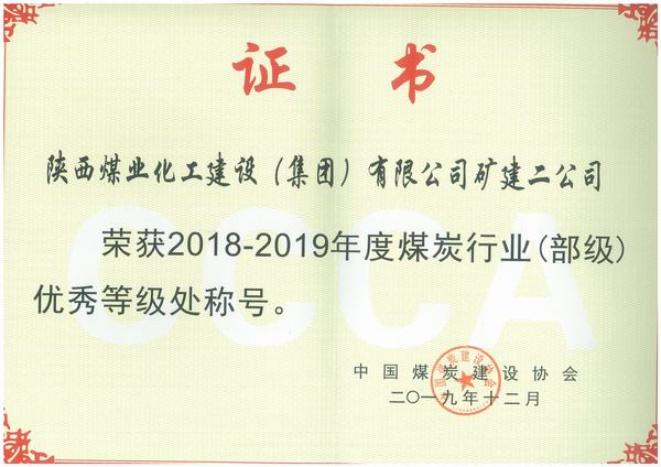 陜煤建設礦建二公司獲殊榮