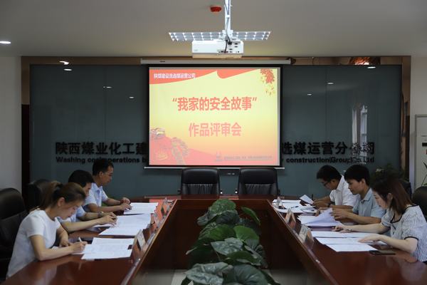 陜煤建設洗選煤運營公司“我家的安全故事”作品征集活動圓滿收官