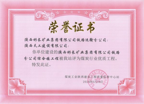 陜煤建設天工公司承建的陜西彬長礦業集團有限公司鐵路運輸分公司綜合樓工程獲“煤炭行業優質工程”榮譽證書