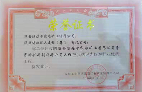 陜煤建設礦建三公司：曹家灘礦井副斜井井筒工程榮獲“煤炭行業優質工程”