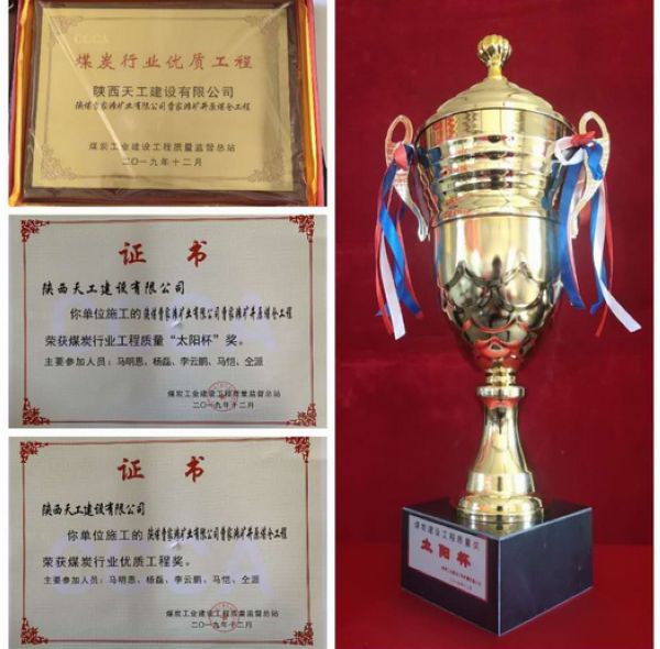 陜煤建設天工公司榮膺煤炭行業 “太陽杯”