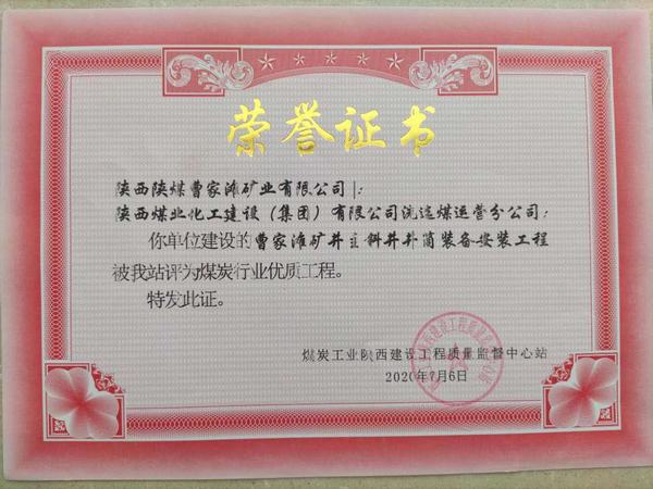 陜煤建設洗選煤運營公司喜獲“煤炭行業優質工程”榮譽