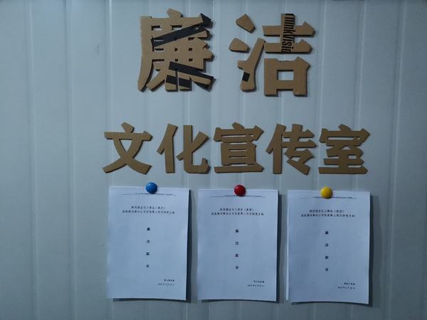 陜煤建設(shè)洗選煤運(yùn)營公司安裝第三項(xiàng)目部黨支部：強(qiáng)教育 多提醒 牢筑廉潔防護(hù)提