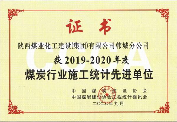 陜煤建設韓城分公司榮獲2019-2020年度煤炭行業施工統計先進單位及優秀個人