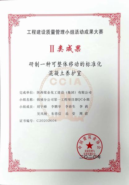 陜煤建設韓城分公司喜獲“2020年國家工程建設質量管理小組活動成果”Ⅱ類成果獎
